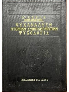 Ψυχανάλυση ατομική συμπλεγματική ψυχολογία,Aχele